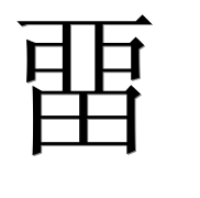 Иероглиф 畱