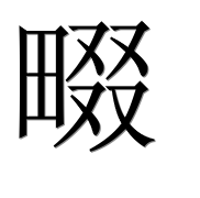 Иероглиф 畷