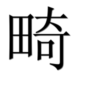 Иероглиф 畸