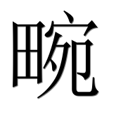 Иероглиф 畹