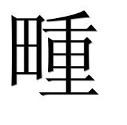 Иероглиф 畽