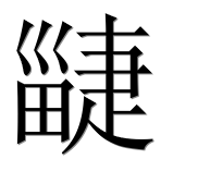 Иероглиф 疀