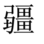 Иероглиф 疆