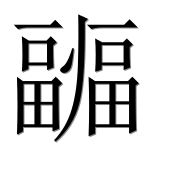 Иероглиф 疈