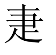 Иероглиф 疌