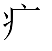 Иероглиф 疒
