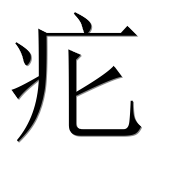 Иероглиф 疕