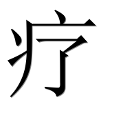 Иероглиф 疗