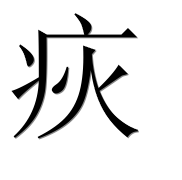 Иероглиф 疢