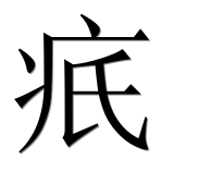 Иероглиф 疧