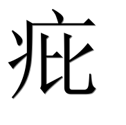 Иероглиф 疪