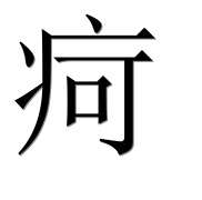 Иероглиф 疴