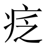Иероглиф 疺