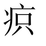 Иероглиф 疻