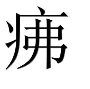 Иероглиф 疿