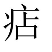 Иероглиф 痁