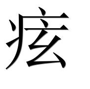 Иероглиф 痃