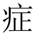 Иероглиф 症
