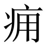 Иероглиф 痈