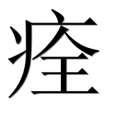 Иероглиф 痊