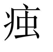Иероглиф 痋