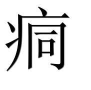 Иероглиф 痌