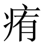 Иероглиф 痏