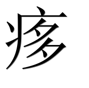 Иероглиф 痑