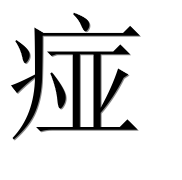 Иероглиф 痖