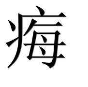 Иероглиф 痗