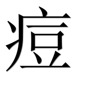 Иероглиф 痘