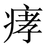 Иероглиф 痚