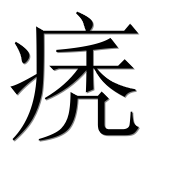 Иероглиф 痜