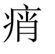 Иероглиф 痟