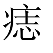Иероглиф 痣