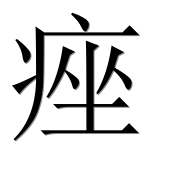 Иероглиф 痤