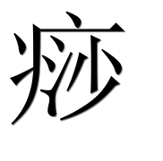 Иероглиф 痧