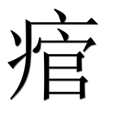 Иероглиф 痯