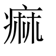 Иероглиф 痲