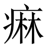 Иероглиф 痳