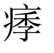 Иероглиф 痵