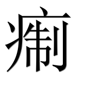 Иероглиф 痸