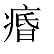 Иероглиф 痻