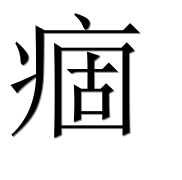 Иероглиф 痼