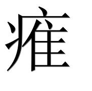 Иероглиф 痽