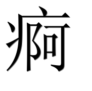 Иероглиф 痾