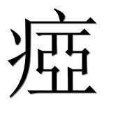 Иероглиф 瘂