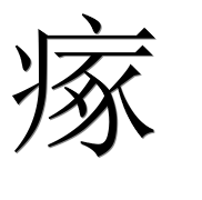 Иероглиф 瘃