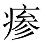 Иероглиф 瘆