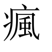 Иероглиф 瘋